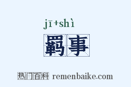 羁事是什么意思的图片